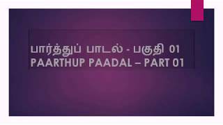 PAARTHUP PAADAL PART 01  பார்த்துப்பாடல் பகுதி 01  YATHUNANTHINI [upl. by Aztinay]