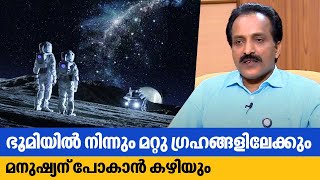 ഭൂമിയിൽ നിന്നും മറ്റു ഗ്രഹങ്ങളിലേക്കും മനുഷ്യന് പോകാൻ കഴിയും  ISRO Chairman S Somanath  Kaumudy [upl. by Hite]