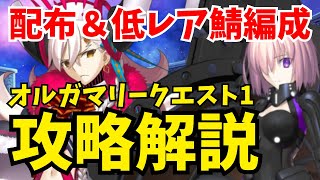 【FGO】配布＆低レア鯖で勝てる！オルガマリークエスト１攻略法を解説【オーディールコール】 [upl. by Leverick]