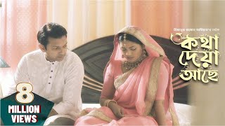 Kotha Deya Ache  কথা দেয়া আছে  Tahsan  Nusrat Imrose Tisha  Mizanur Rahman Aryan  Natok 2019 [upl. by Santa841]