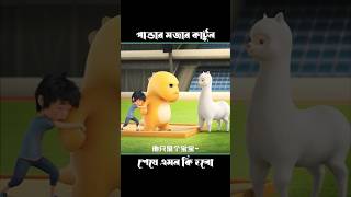 পান্ডাকে দিলো ভেড়া দিলো থু 😂 shorts vutercartoon animatedcartoon funny cartoon shortsfeed [upl. by Ymmot]