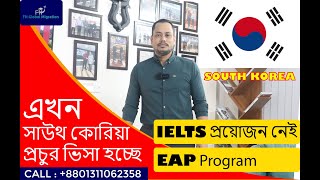 এখন সাউথ কোরিয়া প্রচুর ভিসা হচ্ছেstudy in south korea without IELTS [upl. by Dnaletak]