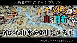 【中年キャンプ】オッサンは山を開拓する「湧いた山水を小川にする」 [upl. by Sherar]