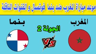 شاهد الآن موعد مباراة المغرب و بنما في كأس العالم فوتسال و القنوات الناقلة [upl. by Canice]