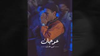 Ebn Tarek ft AbdoMorganMusic  3awagan Official Audio ابن طارق  عوجان عتاب الندل اجتنابه [upl. by Hennebery]