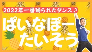 新スタジオリメイク『パイナポー体操』2022年1番踊られたダンス♪幼稚園保育園 [upl. by Harbison]