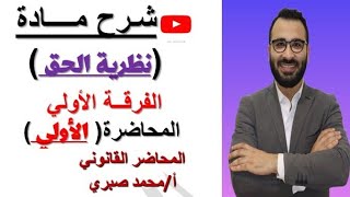 شرح مادة نظرية الحق المحاضرة الأولي كلية الحقوق جامعة المنصورة [upl. by Isej]