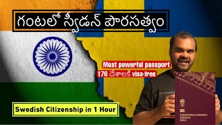 గంటలో స్వీడన్ పౌరసత్వం  Swedish Citizenship in 1 Hour [upl. by Ladd]