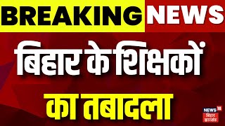 Breaking news  बिहार के शिक्षकों का तबादला ।Transfer Policy Of Bihar Teachers  Bihar Teachers News [upl. by Arteid]