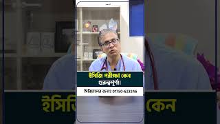 ইসিজি পরীক্ষা কেন গুরুত্বপূর্ণ ecg clinicalcardiologist [upl. by Ordnajela]