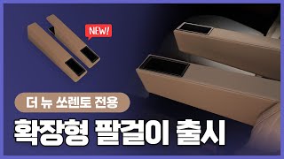 더 뉴 쏘렌토 MQ4 확장형 팔걸이 출시 쏘렌토mq4 더뉴쏘렌토 쏘렌토신형 쏘렌토페이스리프트 쏘렌토하이브리드 [upl. by Ybroc]