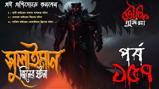 Bhoutik Dunia Episode 157  সুলাইমান জিনের ঘটনা  Bhautik Duniya। Bhoutik Kotha Dunia New Episode [upl. by Volin]