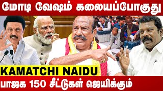 திமுக 4040 தொகுதிகளில் ஜெயிக்கும்  Kamatchi Naidu Interview  Aadhan News [upl. by Ylra232]