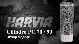 Электрокаменка HARVIA Cilindro pc7090Уникальная печь Подробный обзор [upl. by Enomal]