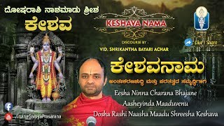 Keshavanama Ep 1  KESHAVA  ದೋಷರಾಶಿ ನಾಶಮಾಡು ಶ್ರೀಶ ಕೇಶವ  Vid Srikantha Bayari Achar  JnanaGamya [upl. by Aubrey]