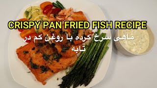 Crispy Pan Fried Fish Recipe ماهی سرخ کرده با روغن کم در تابه [upl. by Lotsyrk]