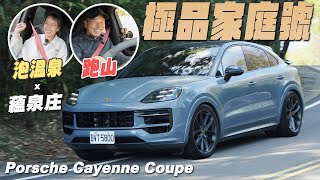 極品家庭號！來去跑山蘊泉庄泡溫泉 Porsche Cayenne Coupe [upl. by Melise]