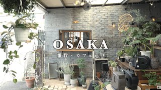 【大阪】南大阪にある憧れのインテリアショップに行ってきた｜カフェ・雑貨屋さん巡り｜ [upl. by Ambrosia]