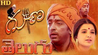 Guna Telugu Full Movie  Kamal Haasan  Telugu Psychological Thriller Movie  Telugu Full Movie  HD [upl. by Laamak69]