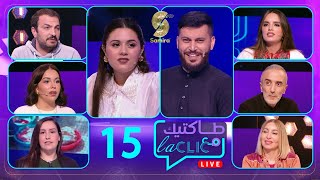 طاكتيك مع La clic رميساء غزالي quotزينب دار لفشوشquot ضيف الحلقة [upl. by Ellemrac520]