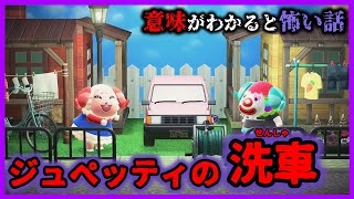 【あつ森 意味怖】ジュペッティが毎日洗車する理由がマズすぎた「怖い話、ホラー、あつまれどうぶつの森」 [upl. by Mia703]