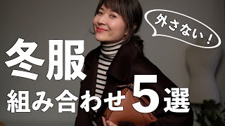 【冬コーデ】外さない！お洒落に見える冬服の組み合わせ５選 [upl. by Urban638]