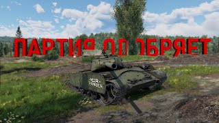 Т44100 Партия Одобряет  WarThunder [upl. by Souvaine]