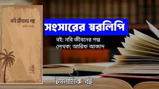 সংসারের স্বরলিপি  নবি জীবনের গল্প  আরিফ আজাদ  Arif Azad  Harunur Roshid [upl. by Evania]