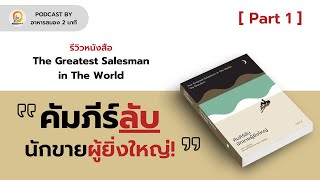 สรุปหนังสือ The Greatest Salesman in The World quotคัมภีร์ลับนักขายผู้ยิ่งใหญ่quot Part 1  Podcast Ep 10 [upl. by Adnalue]