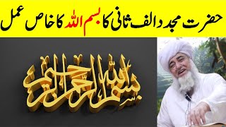 Bismillah ka Khas Wazifa by Hazrat Mujaddid alfsani  Mufti Zarwali Khan Official [upl. by Zampino]