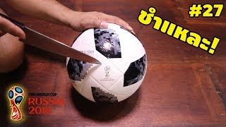 มีอะไรข้างในลูกฟุตบอลTelstar18 ที่ใช้ในฟุตบอลโลกปี2018  ชำแหละ Ep27  เพื่อนซี้ ตัวแสบ [upl. by Burlie382]