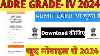 🔥ADRE GRADE  4 Admit card Download  How to download ADRE Grade  iv Admit CardLink Active 😍 [upl. by Atteselrahc]