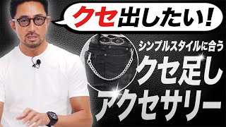 シンプル＆モノトーンに合うオススメアクセサリーはコレ！ メンズファッション 編集長のスタイルクリニック [upl. by Ettennahs482]