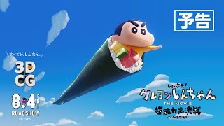 【予告】『しん次元！クレヨンしんちゃんTHE MOVIE 超能力大決戦 ～とべとべ手巻き寿司～』8月4日金公開 [upl. by Llennoj]