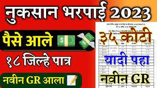 नुकसान भरपाई 2023 चे पैसे आले 18 जिल्हे  ativrushti nuksan bharpai list 2023  nuksan bharpai list [upl. by Mccafferty]