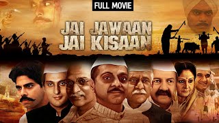 लाल बहादुर शास्त्री पर आधारित देशभक्ति की फिल्म  Jai Jawaan Jai Kisaan Full Movie HD  Om Puri [upl. by Naawaj583]