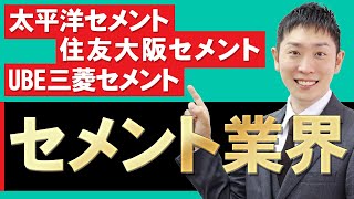 セメント業界（太平洋セメント、住友大阪セメント、UBE三菱セメント）の業界研究を人材社長が徹底解説 [upl. by Derwood]