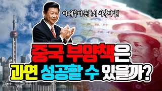 중국 부양책은 과연 성공할 수 있을까 Feat 중국 MZ세대에서 유행한다는 보복저축 [upl. by Atse]