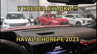 В HAVAL СКИДКИ  ХАВАЛ В НОЯБРЕ 2023 ГОДА [upl. by Yevad]