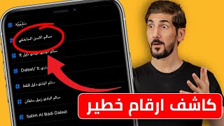 شرح تطبيق getcontact  اخطر كاشف ارقام  تعرف الناس شو كاتبه عنك [upl. by Ynnavoig]