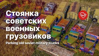 Стоянка советской инженерной техники Десятки списанных военных грузовиков [upl. by Mccafferty905]