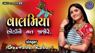 વાલમિયાગુજરાતી ગીત।Valamiya।Gujarati Song।Geetaben Rabari।Mjstudio85। [upl. by Gideon748]