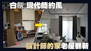 【住所打造】☛這些設計quot細節quot你看過嗎  室內28坪  13年老屋翻新  黑白灰  現代簡約風  FT WingTVVV ☚ [upl. by Yremogtnom852]