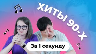 УГАДАЙ ПЕСНЮ за 1 секунду  Русские хиты 90х  Руки Вверх и другие [upl. by Metsky]