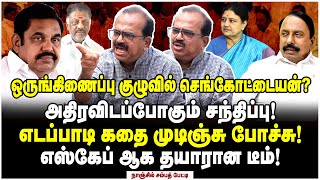 எடப்பாடிக்கு டைம் முடிஞ்சு போச்சு  Nanjil Sampath Exclusive Reports [upl. by Rella]