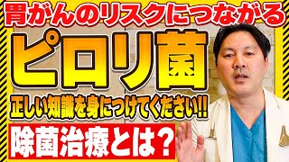 【胃がん】ピロリ菌は胃がんに関連しています。ピロリ菌がいる人は除菌治療を受けましょう。 [upl. by Neirda]