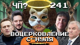 Чё Происходит 241  Кац разворошил ФБК Иран атаковал Израиль ВСУ потеряли Угледар [upl. by Vigor92]