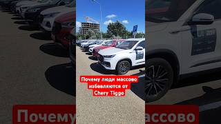 Chery Tiggo пачками сдают в салоны [upl. by Moore415]