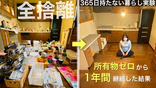 【ミニマリスト】汚部屋に住んでた私が1年間「持たない暮らし実験」を終えた感想。ガチの365日のシンプルライフ  全捨離  ルームツアー [upl. by Latihs]