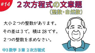 ２次方程式の文章題（整数・自然数）【３章 ２次方程式１４】数学 中学３年生 [upl. by Artair]